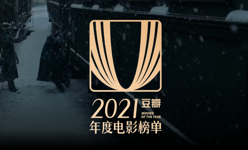 豆瓣年度电影榜单2021排行榜 《雄狮少年》是评分最高华语电影